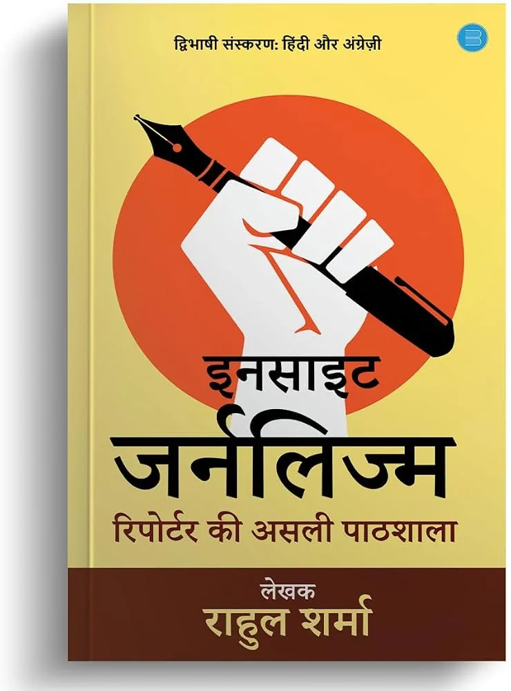 Insight Journalism — book by Rahul Sharma