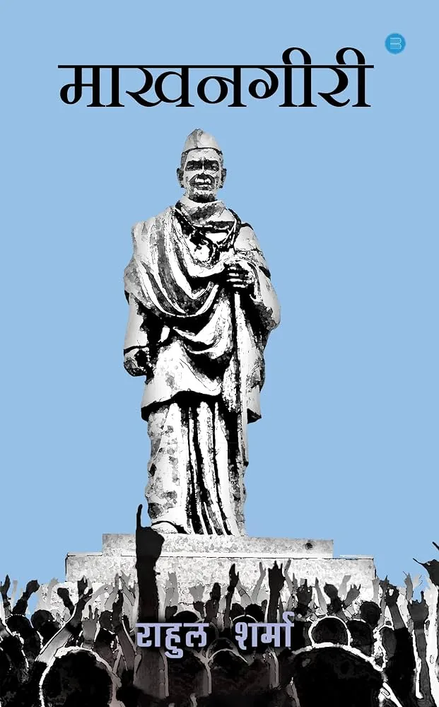 Makhangiri — book by Rahul Sharma